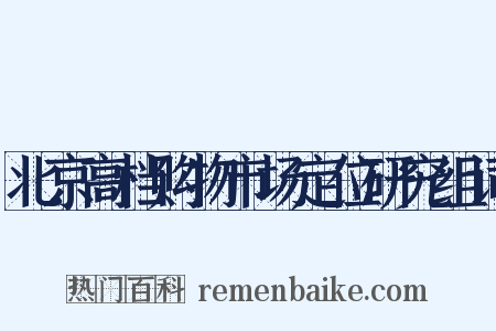 北京高档购物市场定位研究组词是什么意思的图片